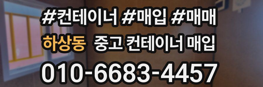 하상동 중고 컨테이너 매입