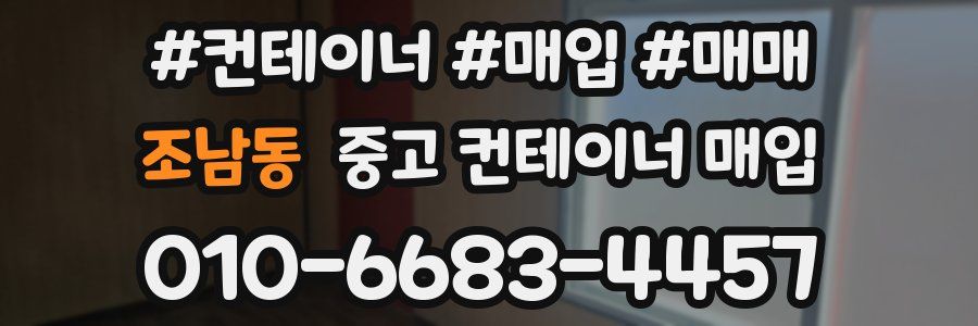 조남동 중고 컨테이너 매입