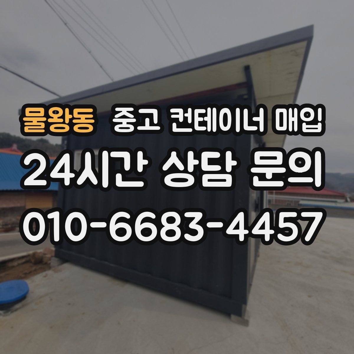 물왕동 중고 컨테이너 매입 보험과 안전 점검에서 확인할 부분