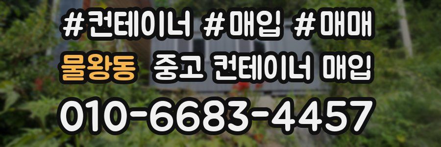 물왕동 중고 컨테이너 매입