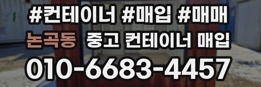 논곡동 중고 컨테이너 매입