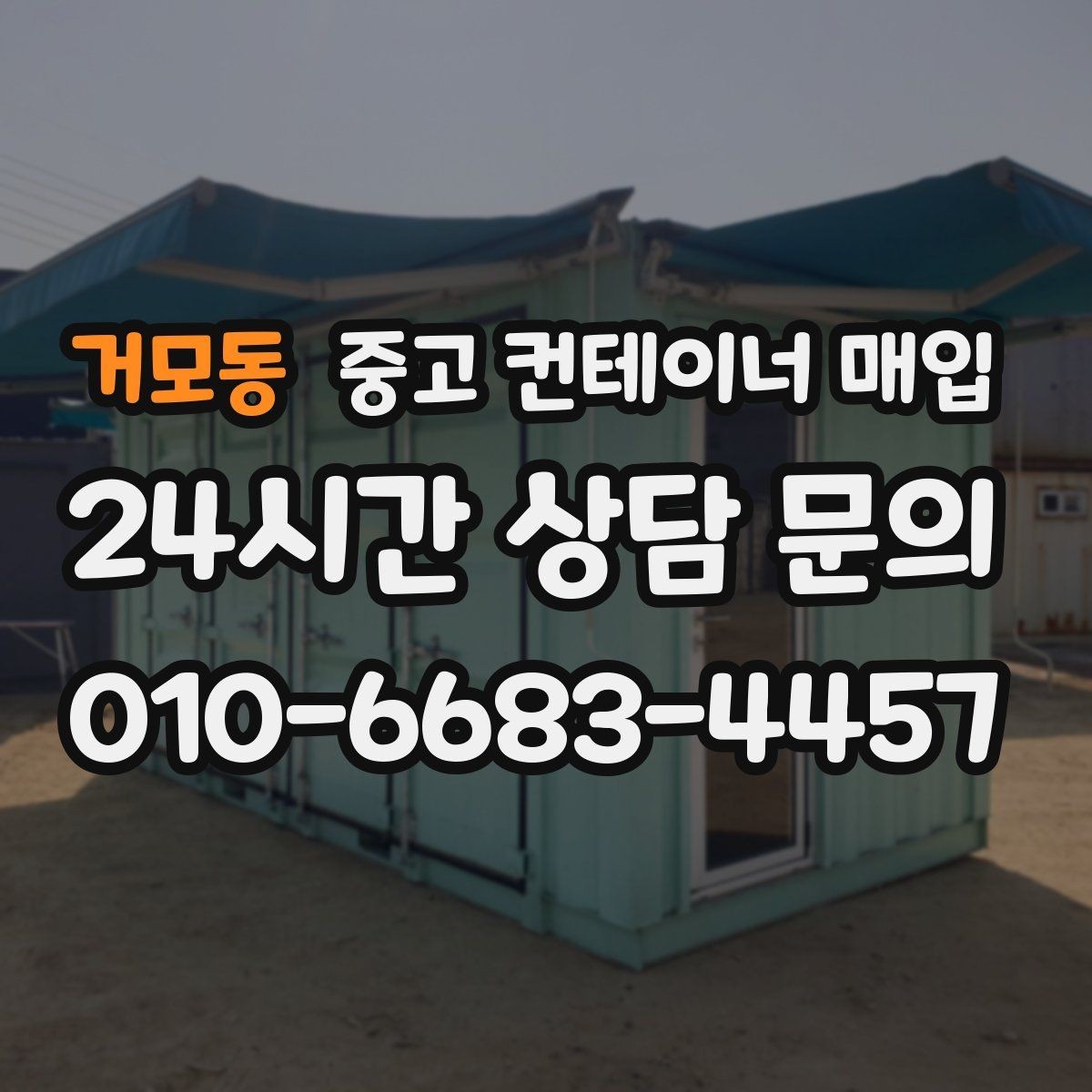거모동 중고 컨테이너 매입 사무실용 전환을 위한 보강 흔적 확인법