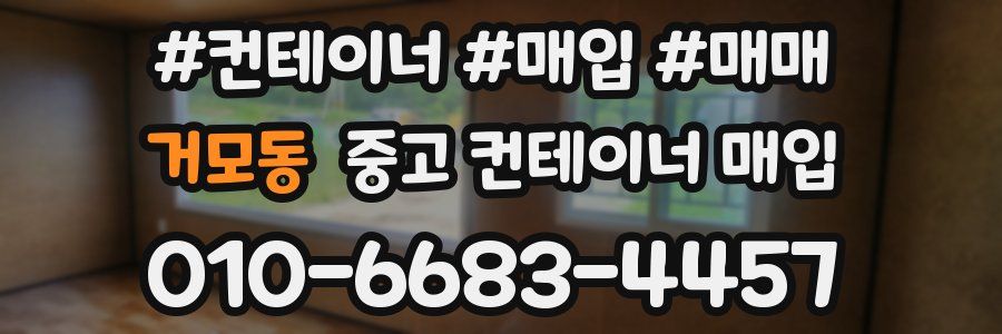 거모동 중고 컨테이너 매입