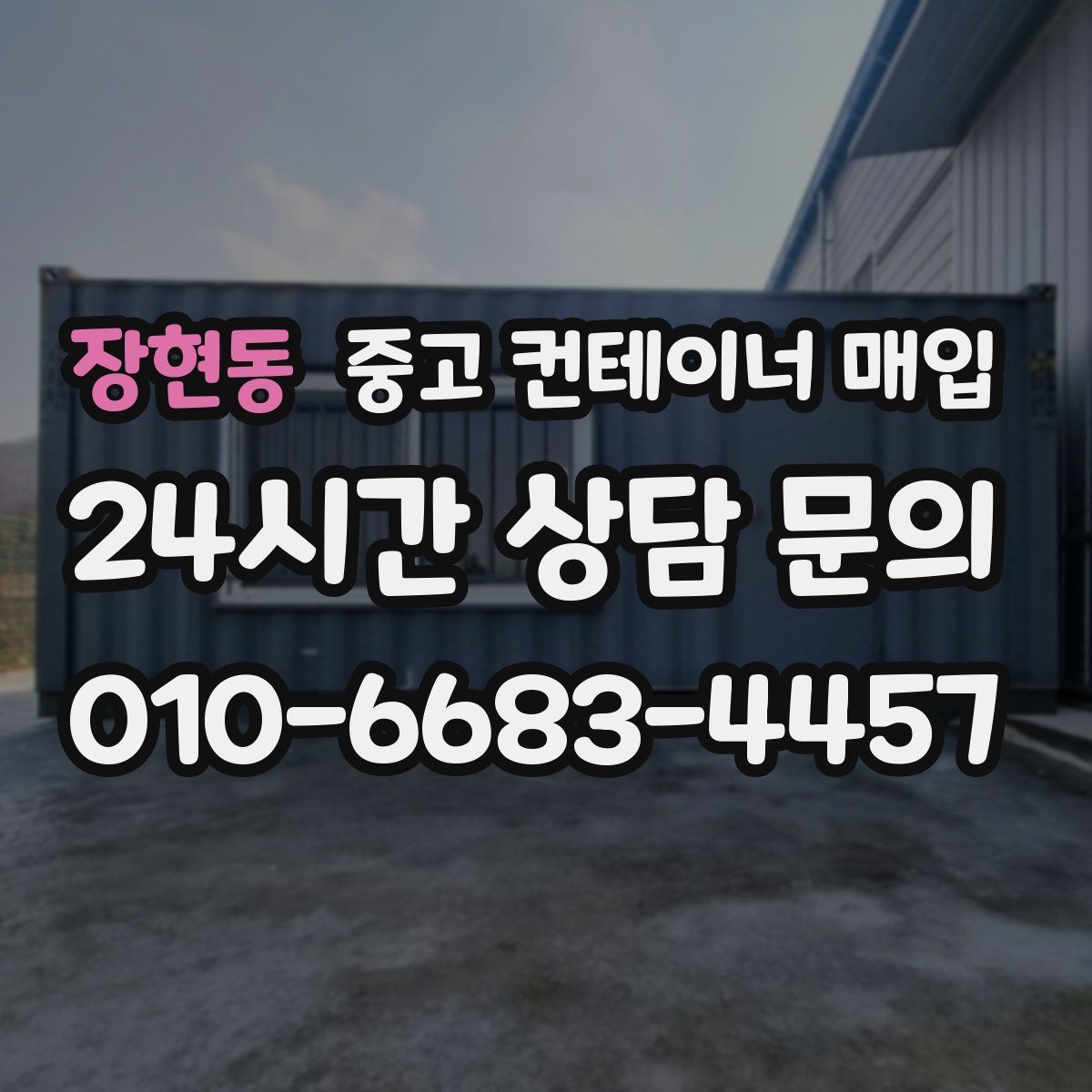 장현동 중고 컨테이너 매입
