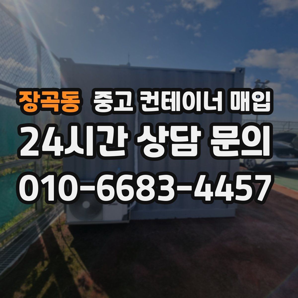 장곡동 중고 컨테이너 매입 진입로 폭이 부족한 부지의 대응법
