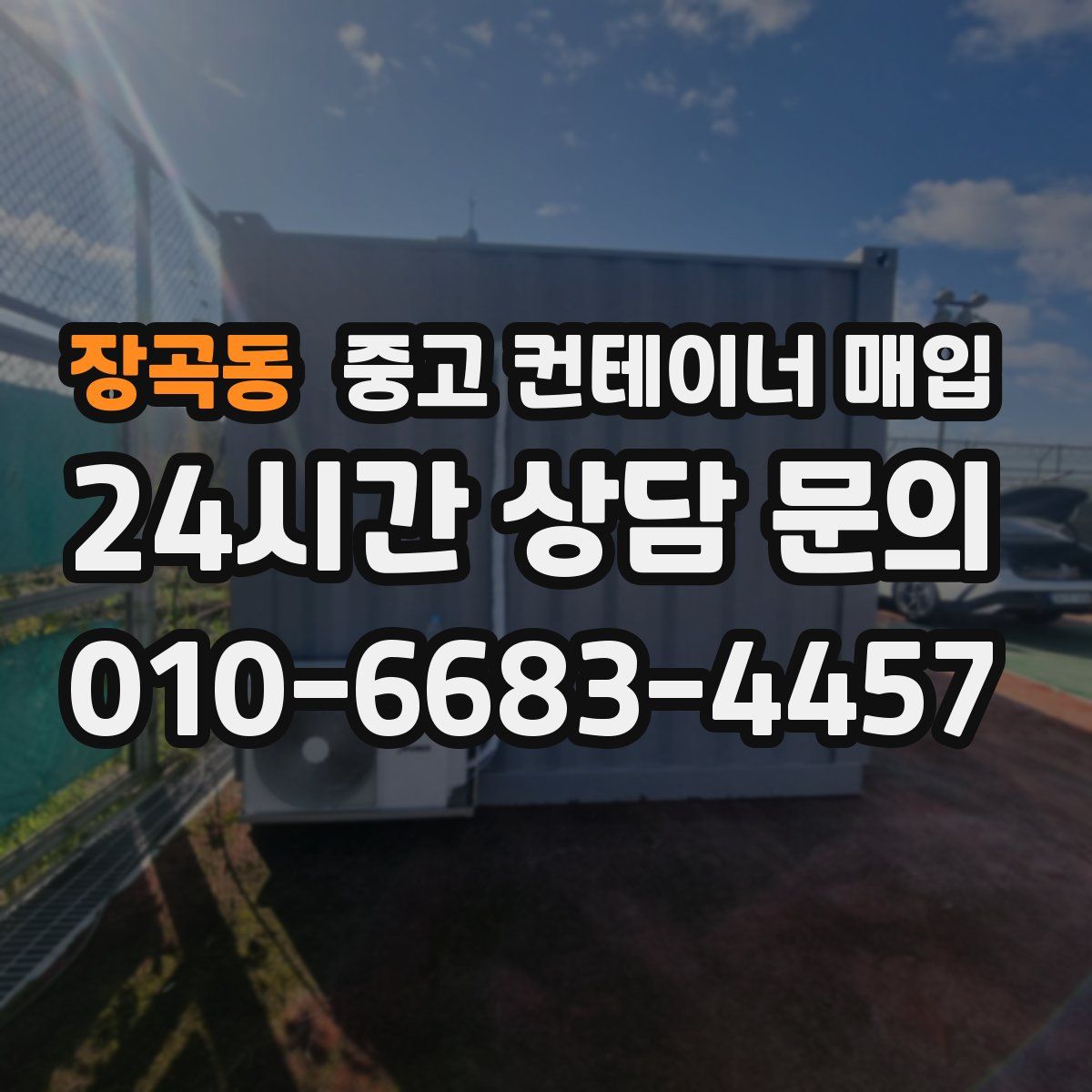 장곡동 중고 컨테이너 매입