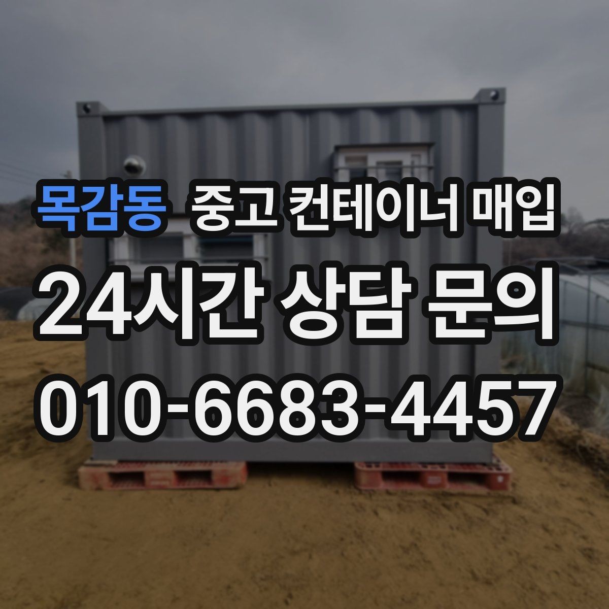 목감동 중고 컨테이너 매입 지게차 반출이 어려운 현장에서는 어떻게 하나