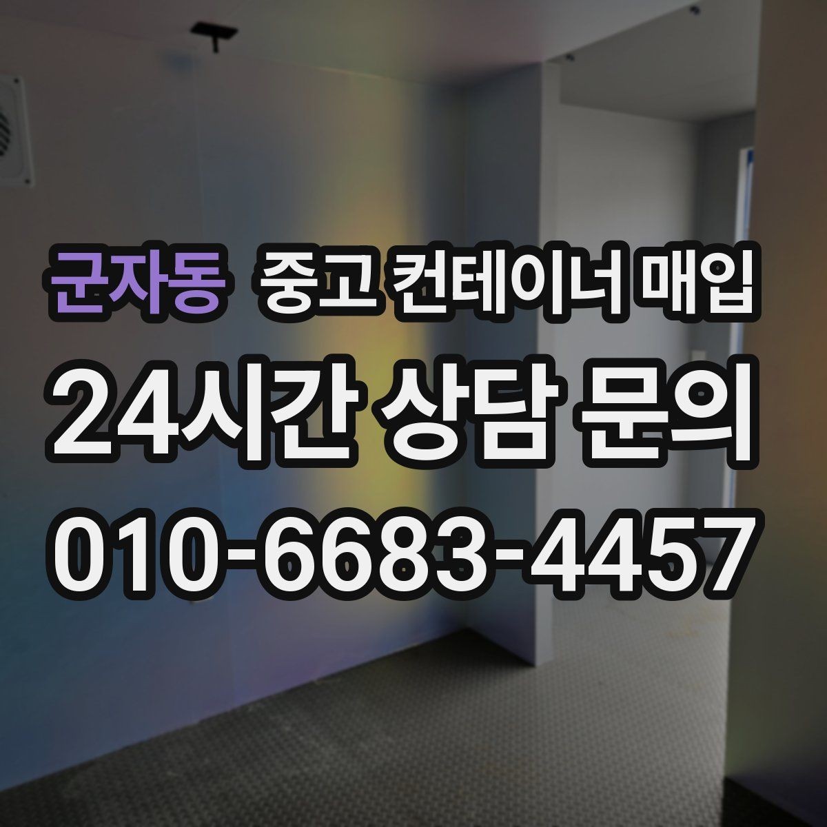 군자동 중고 컨테이너 매입 리모델링 가능 여부를 판단하는 실무 기준