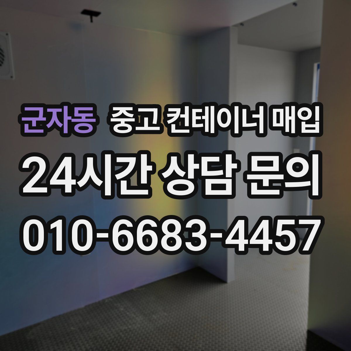 군자동 중고 컨테이너 매입