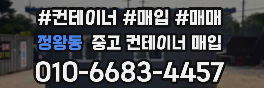 정왕동 중고 컨테이너 매입