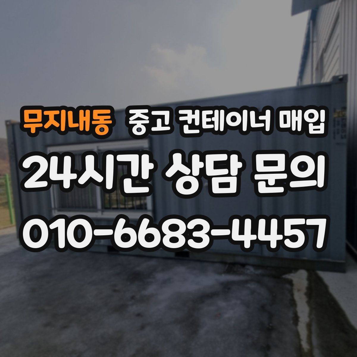 무지내동 중고 컨테이너 매입 창고 활용을 염두에 둔 규격과 상태 체크