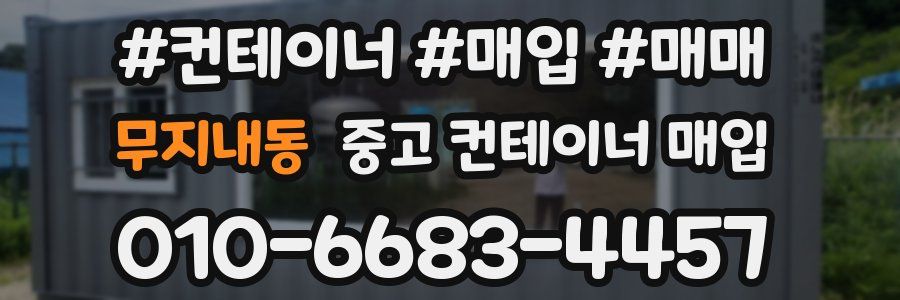 무지내동 중고 컨테이너 매입