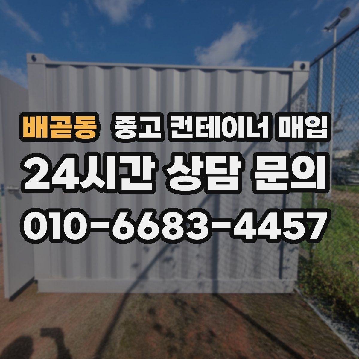 배곧동 중고 컨테이너 매입 바닥 마감 상태가 재사용에 미치는 영향