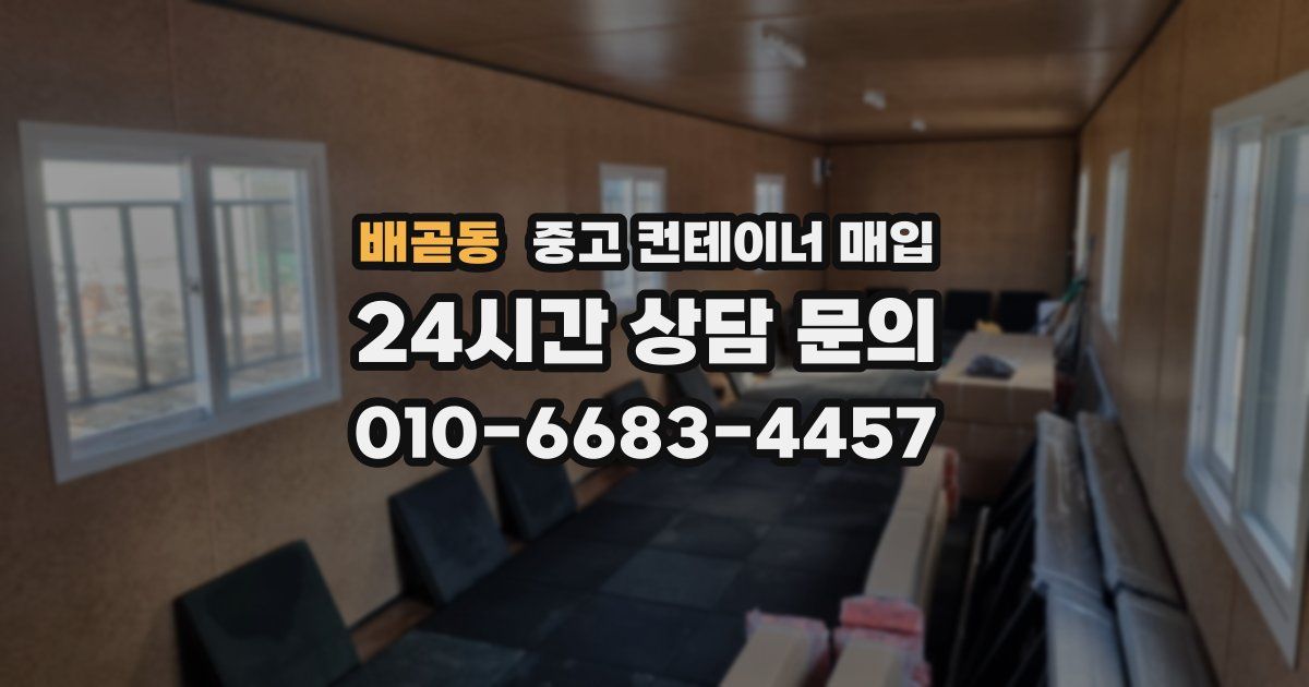 배곧동 중고 컨테이너 매입