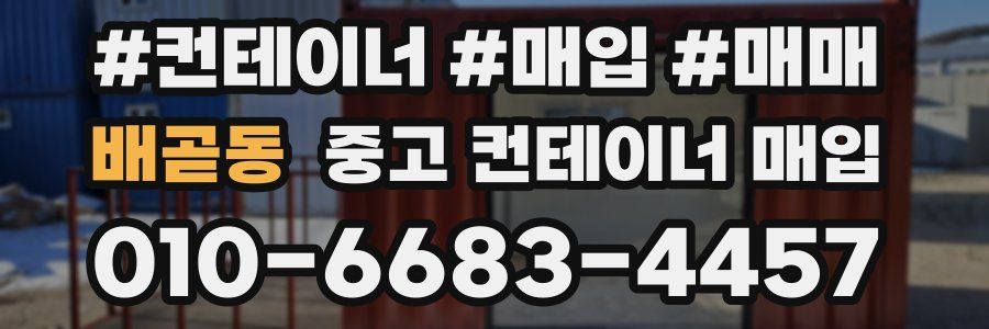 배곧동 중고 컨테이너 매입