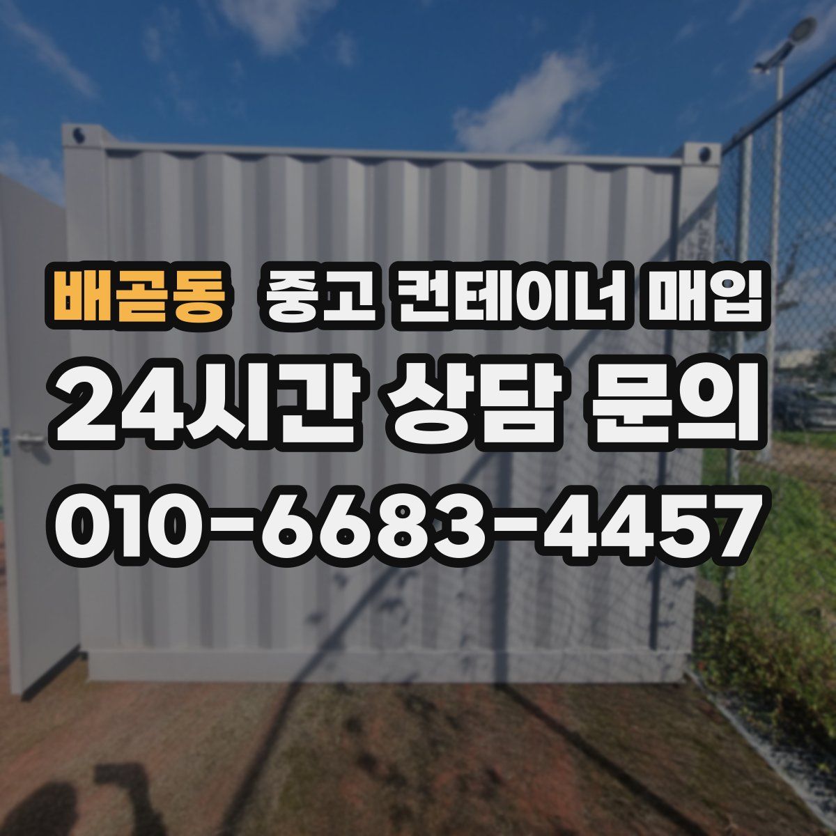 배곧동 중고 컨테이너 매입