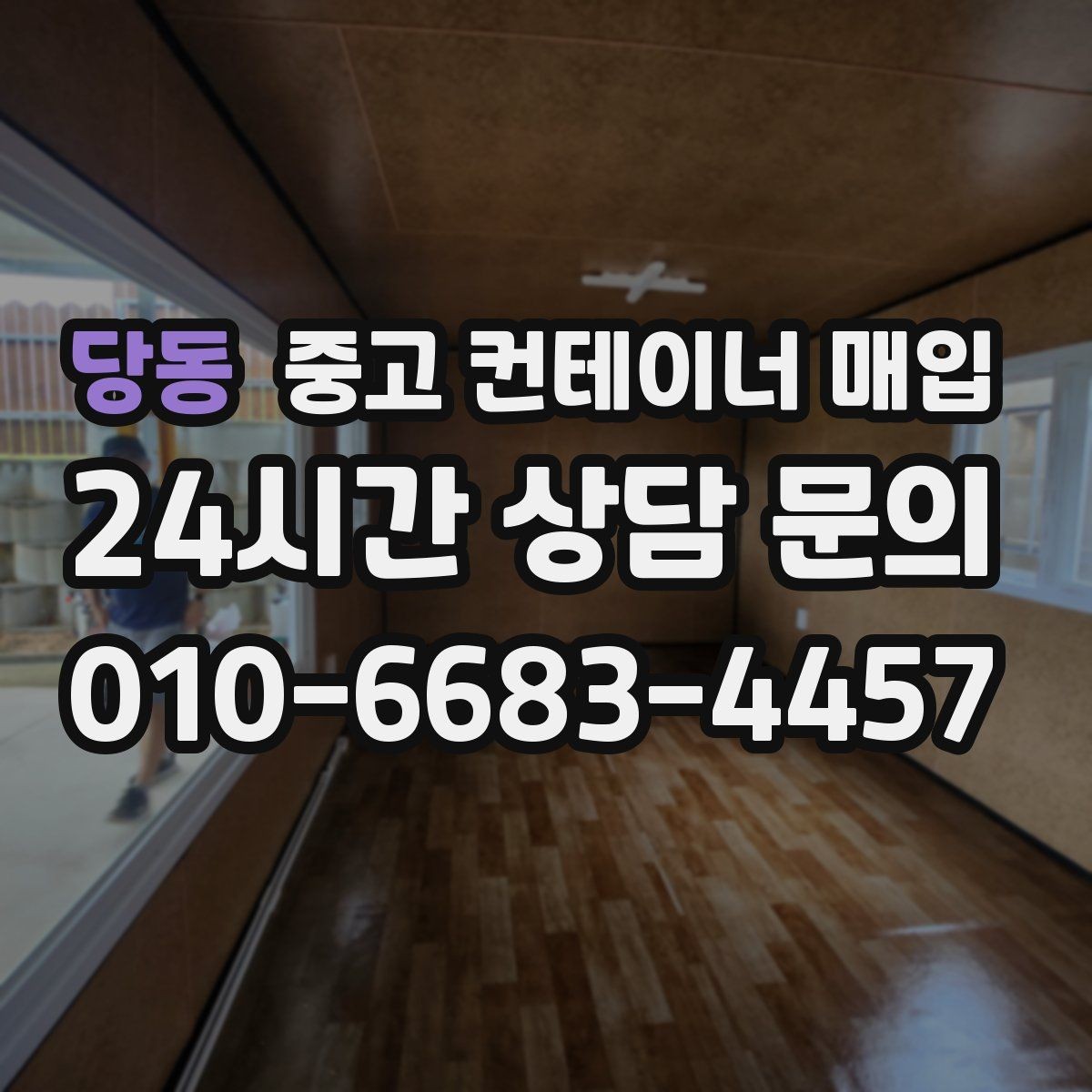 당동 중고 컨테이너 매입 용도 변경 전 규격과 상태를 함께 보는 법