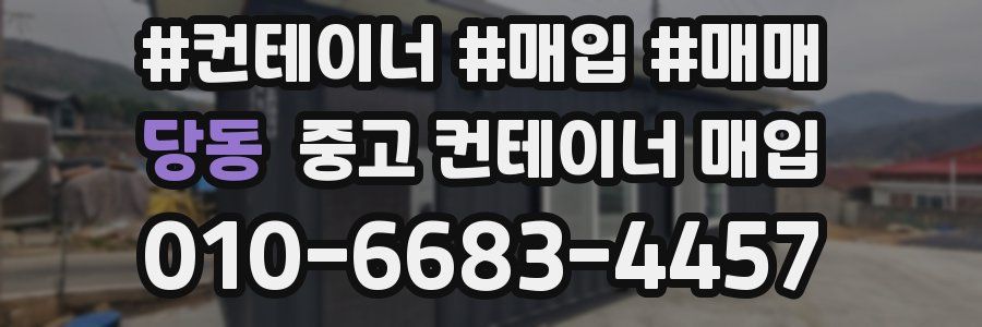 당동 중고 컨테이너 매입