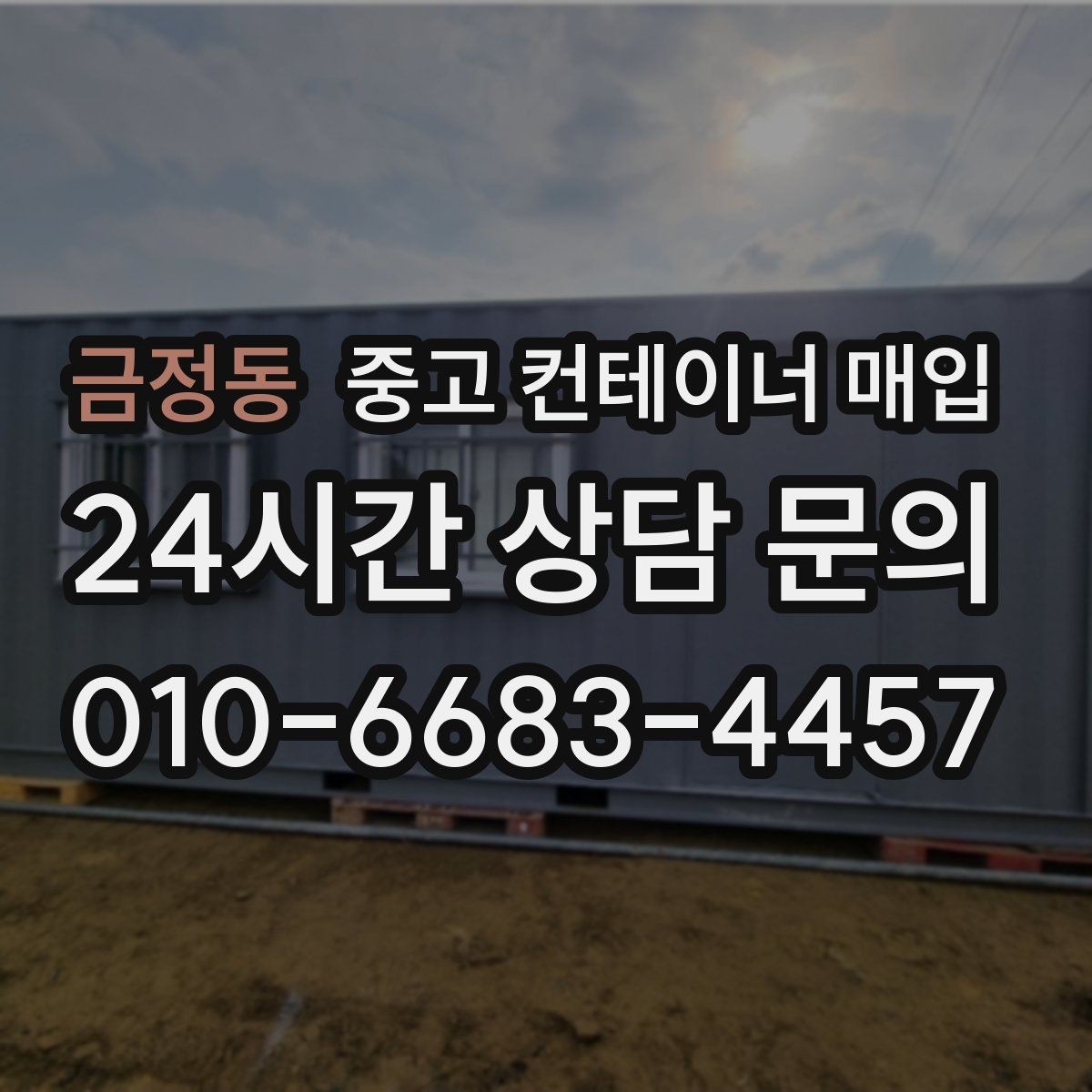 금정동 중고 컨테이너 매입 급매 물량을 검토할 때 놓치기 쉬운 부분