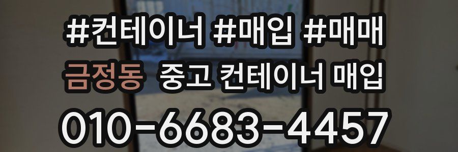 금정동 중고 컨테이너 매입