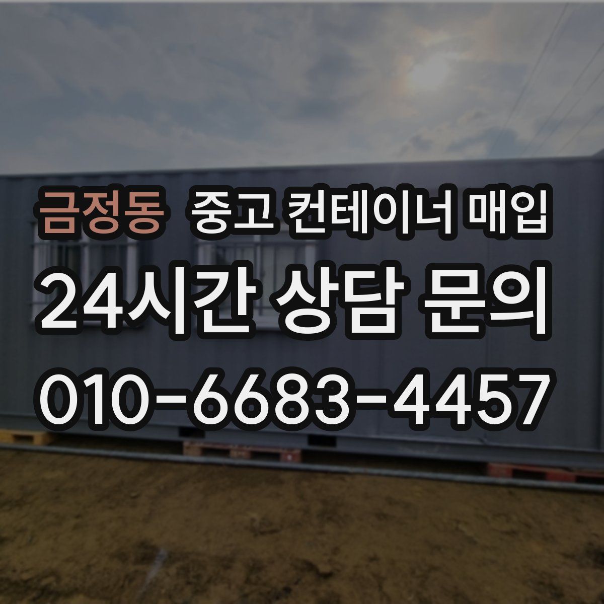 금정동 중고 컨테이너 매입