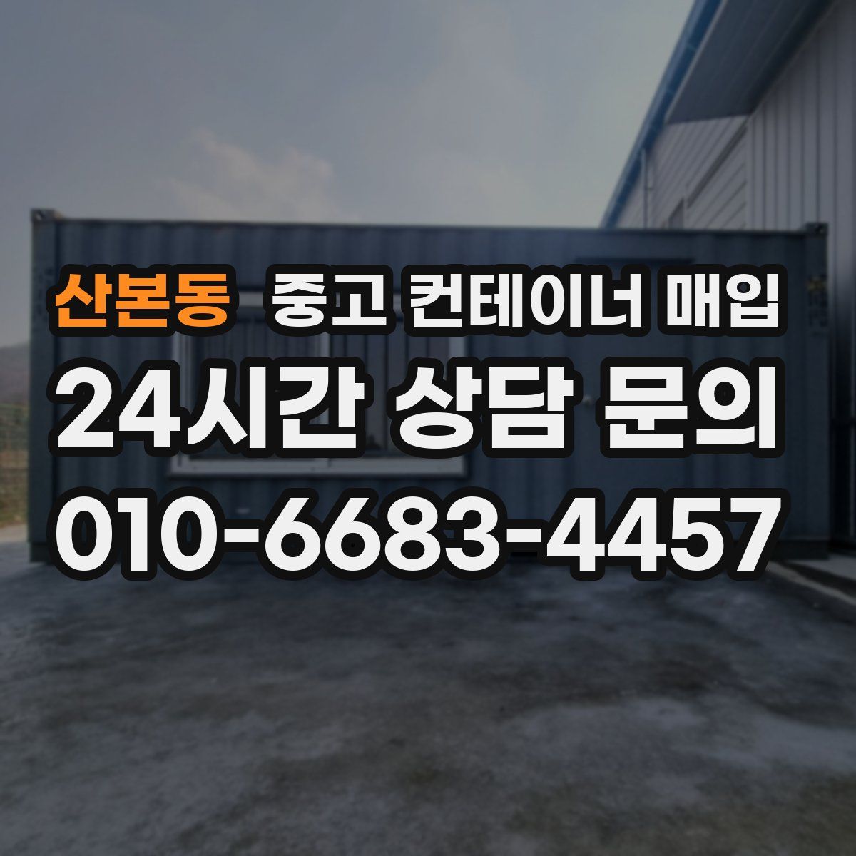 산본동 중고 컨테이너 매입