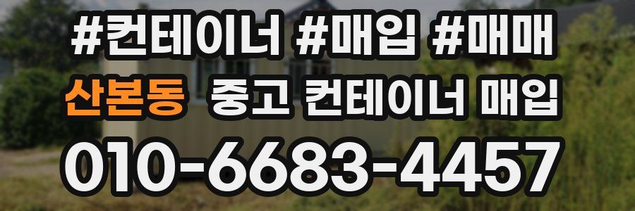 산본동 중고 컨테이너 매입