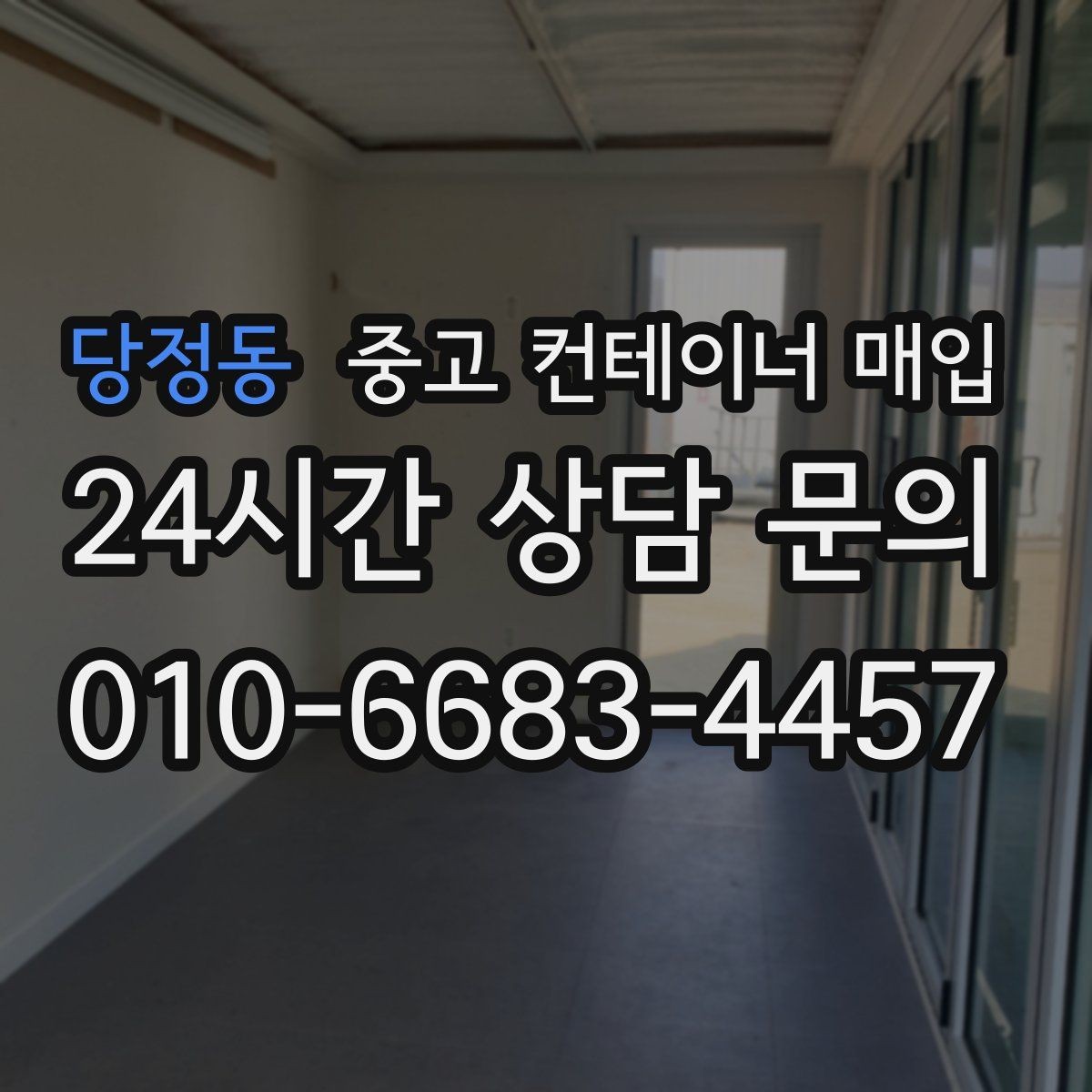 당정동 중고 컨테이너 매입 지게차 반출이 어려운 현장의 확인 항목
