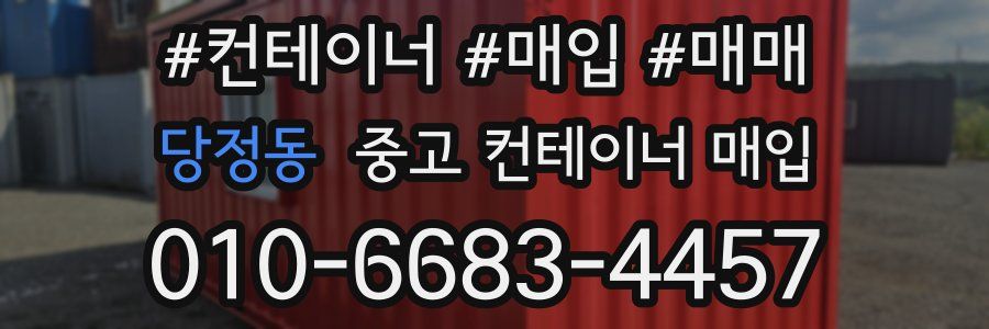 당정동 중고 컨테이너 매입