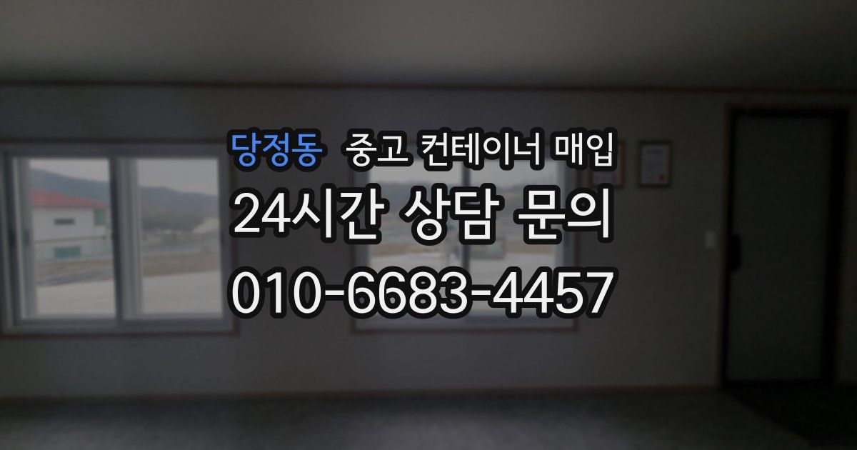 당정동 중고 컨테이너 매입