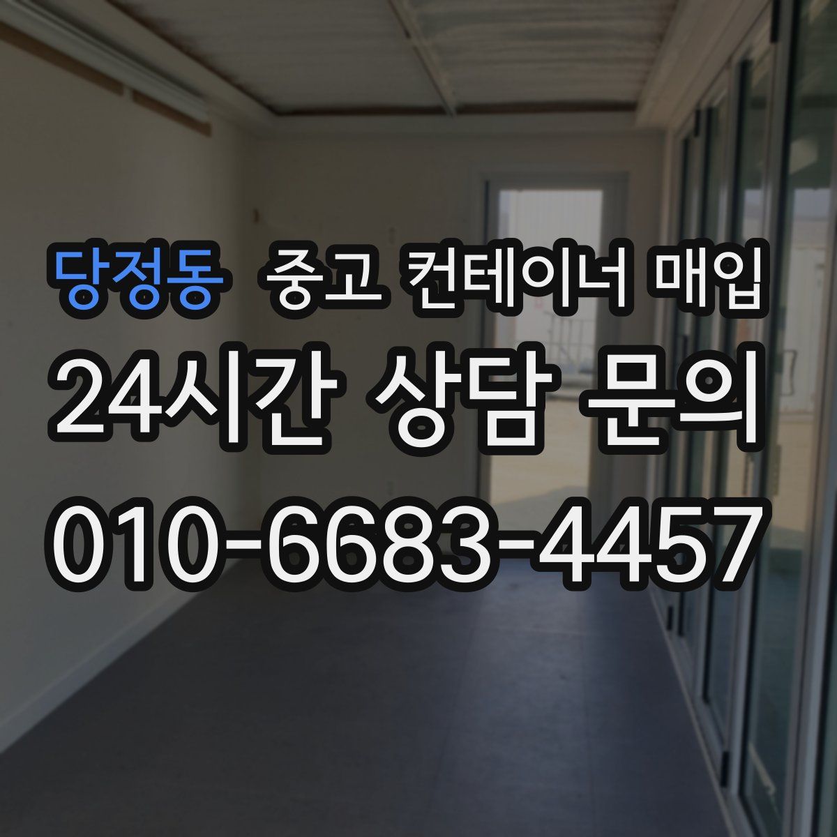 당정동 중고 컨테이너 매입