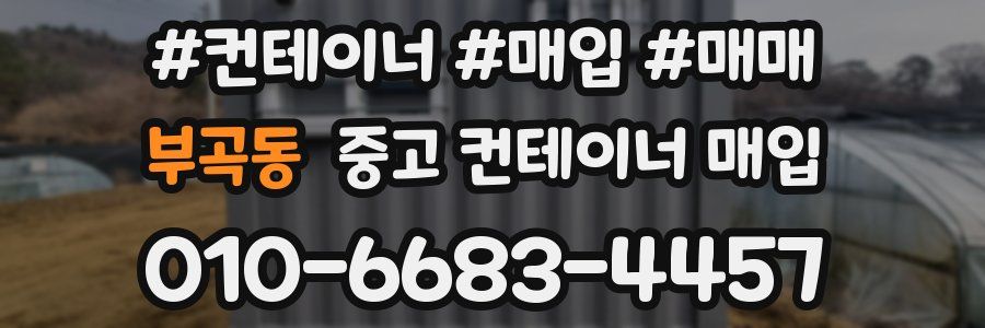 부곡동 중고 컨테이너 매입
