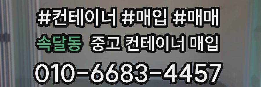속달동 중고 컨테이너 매입