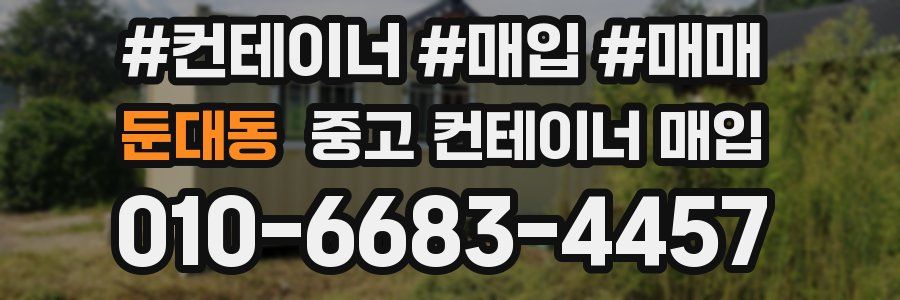 둔대동 중고 컨테이너 매입