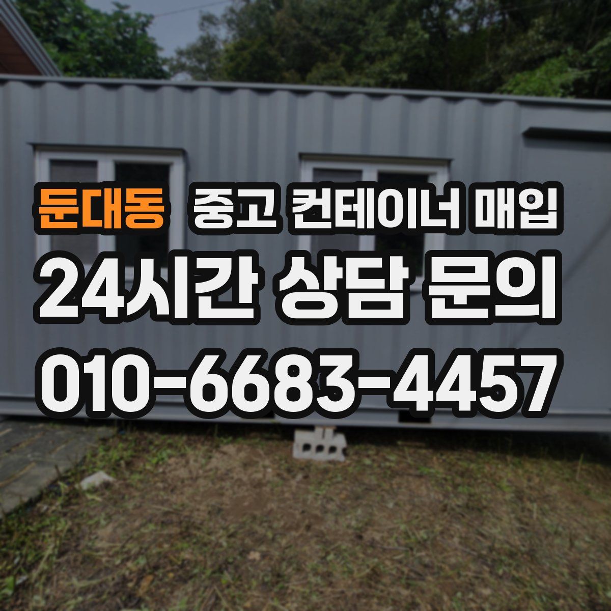 둔대동 중고 컨테이너 매입