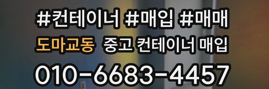 도마교동 중고 컨테이너 매입