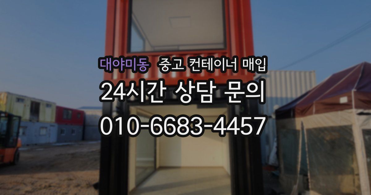 대야미동 중고 컨테이너 매입