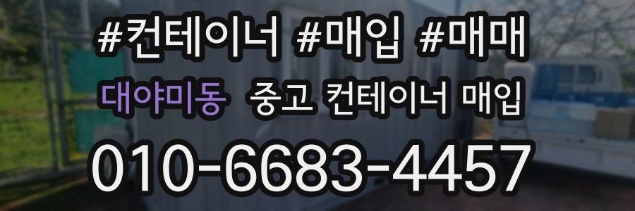 대야미동 중고 컨테이너 매입