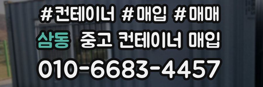 삼동 중고 컨테이너 매입