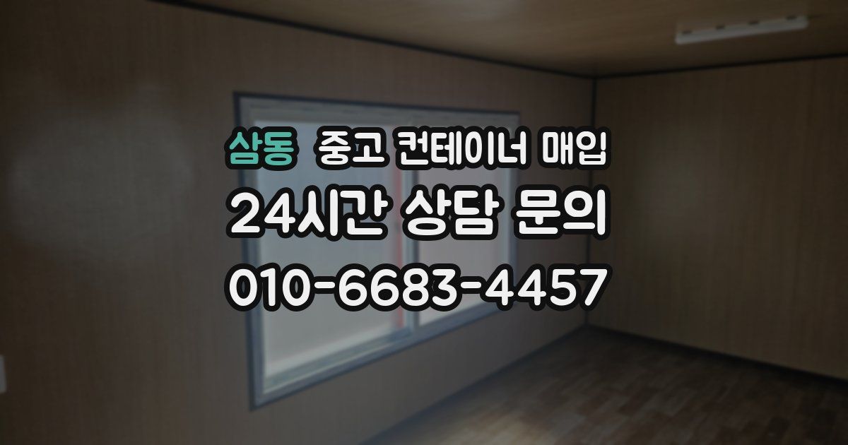 삼동 중고 컨테이너 매입