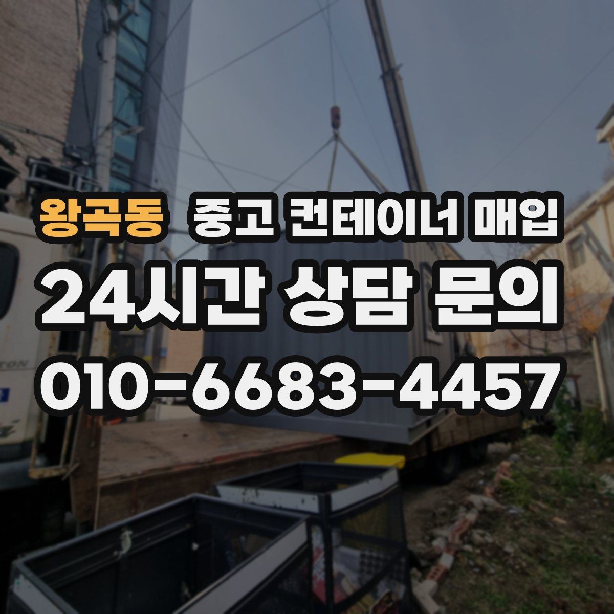 왕곡동 중고 컨테이너 매입 반출 동선이 좁은 부지의 현실적인 대처