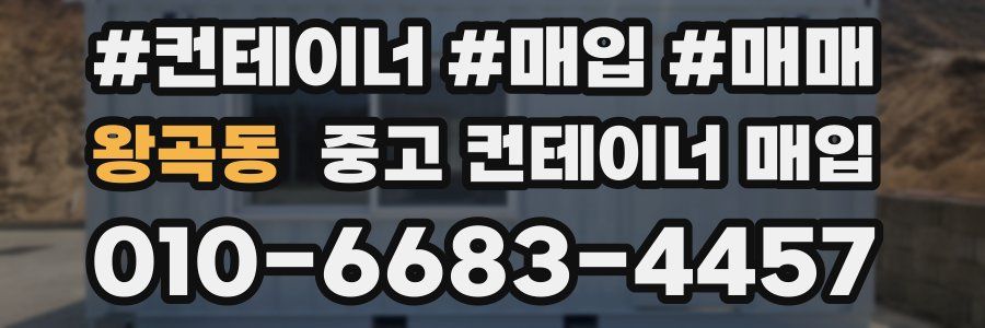 왕곡동 중고 컨테이너 매입