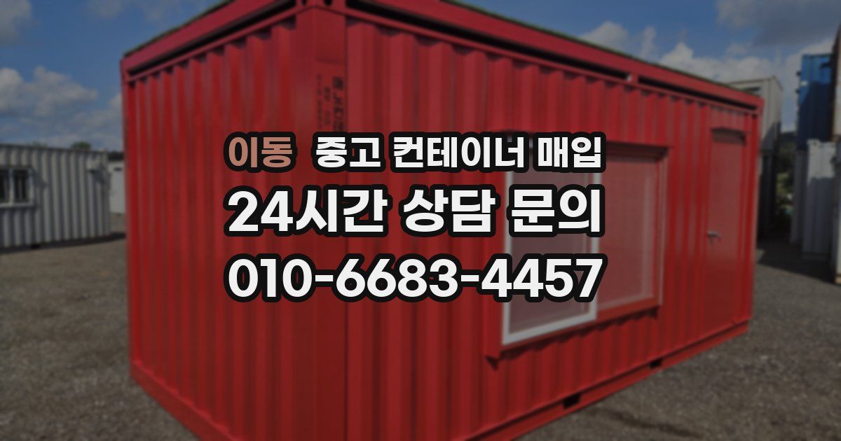 이동 중고 컨테이너 매입