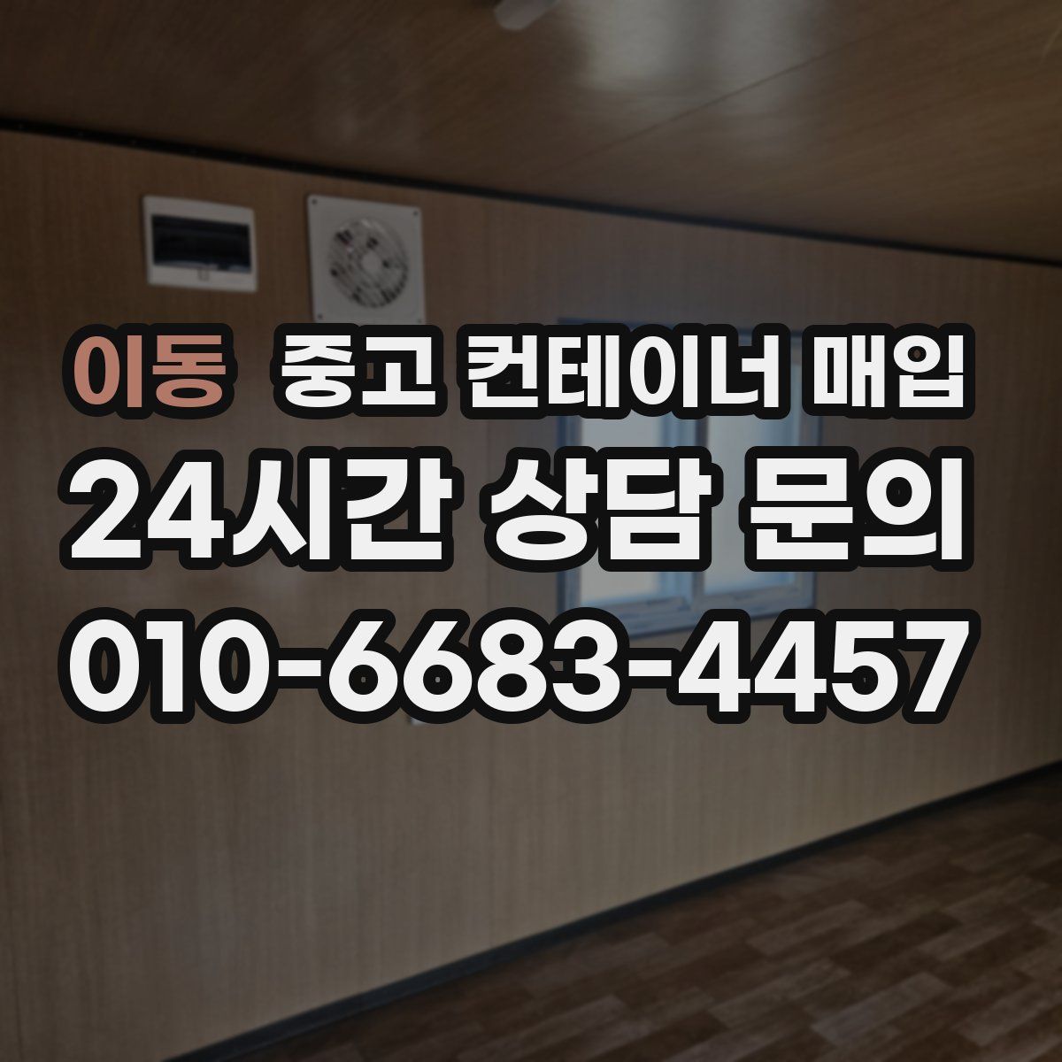 이동 중고 컨테이너 매입