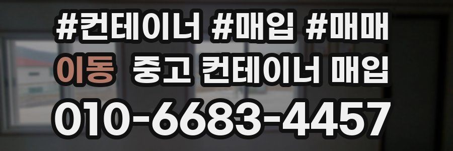 이동 중고 컨테이너 매입