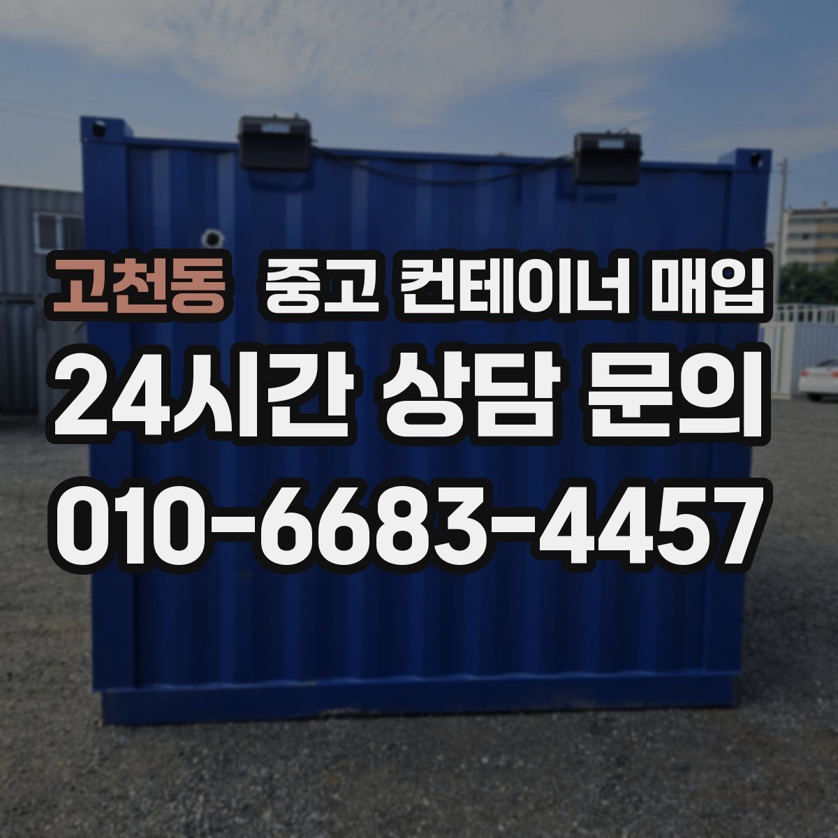 고천동 중고 컨테이너 매입 사무실 전환을 고려할 때 보는 구조 포인트