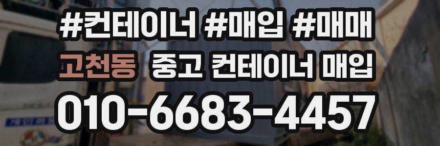 고천동 중고 컨테이너 매입