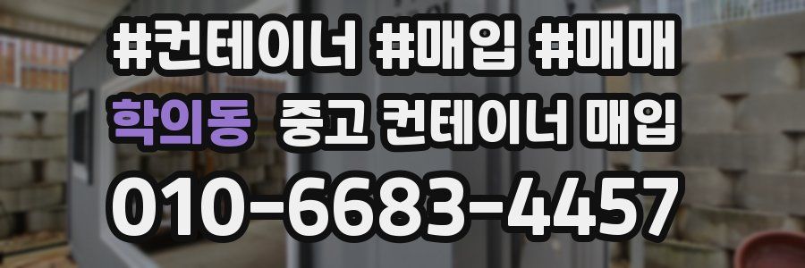 학의동 중고 컨테이너 매입