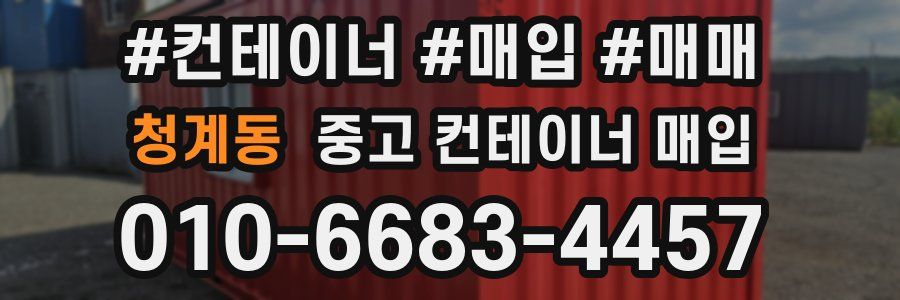 청계동 중고 컨테이너 매입