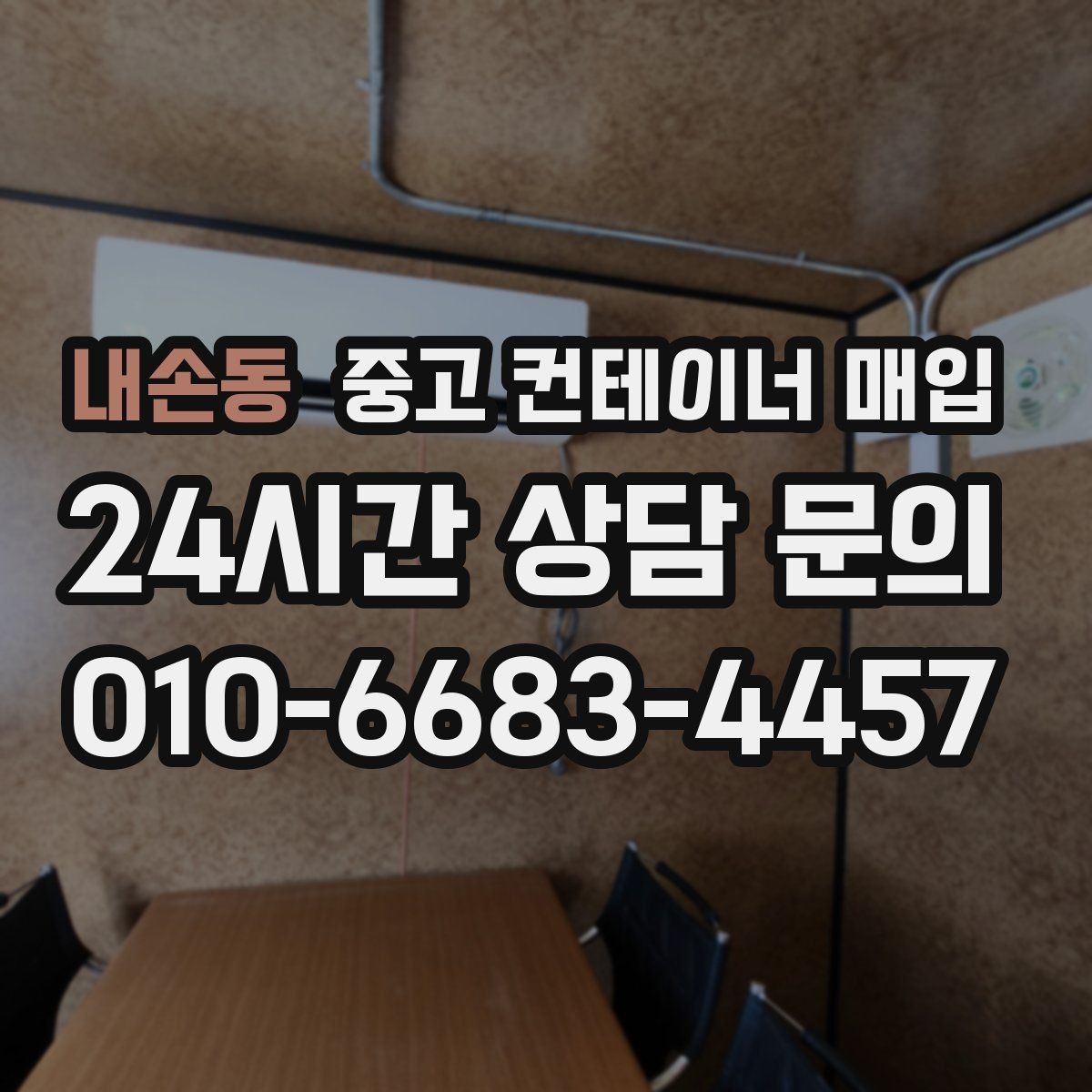 내손동 중고 컨테이너 매입 반출 동선이 좁은 현장 대처 방법